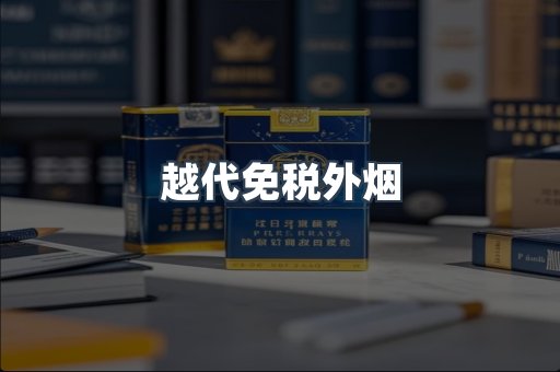 越代免税外烟